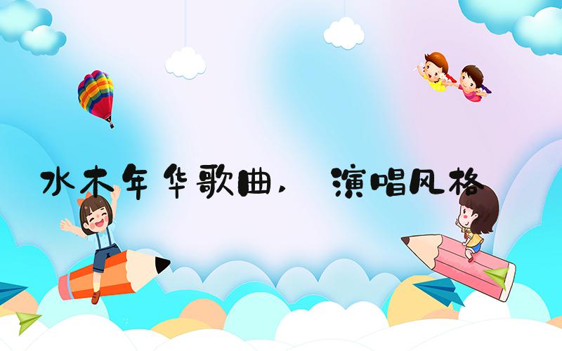 水木年华歌曲  演唱风格 